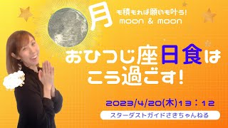 2023/04/20　牡羊座日食（新月）の過ごし方🌝