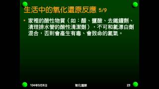 103學年國二理化 氧化還原05：生活中的氧化還原反應