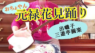 朝ドラ「おちょやん」劇団の練習場面で長唄の人気曲「元禄花見踊り」が。宝塚元月組トップ娘役の映美くらら出演。五代目三遊亭圓楽、六代目円楽の出囃子。出囃子のところを三味線で弾く。文化譜（楽譜）あり