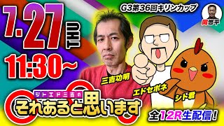 【シトエド三吉のそれあると思います】全12R生配信！G3第36回キリンカップ 2日目