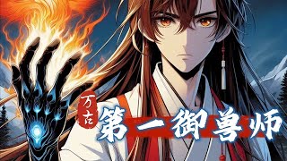 《第一御兽师》第5804-5820章 做梦都要笑醒他的宠物，竟都是传说中的太古混沌兽！他的家鸡，是以太阳为食的炼狱凤凰。他的黑猫，是以雷霆炼化万界的太初混沌雷魔连他家的小强都是拥有不死分身的万界永生兽