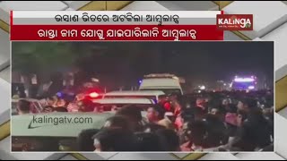 Ambulance gets stuck in Ganesh Visarjan Procession in Odisha's Subarnapur || KalingaTV