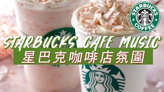 𝑺𝒕𝒂𝒓𝒃𝒖𝒄𝒌𝒔 𝑴𝒖𝒔𝒊𝒄: 星巴克音樂 🥤 一秒改變家裡氣質 ☕ 星巴克咖啡爵士音樂 \u0026 讀書音樂