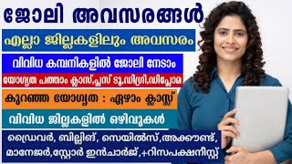 നല്ല ശമ്പളമുള്ള ജോലി ഒഴിവുകൾ💥 ആൺകുട്ടികൾക്കും പെൺകുട്ടികൾക്കും അപേക്ഷിക്കാം 💥Job Vacancy Kerala 2023