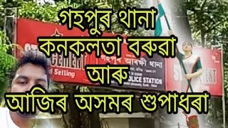 গহপুৰ থানা, কনকলতা বৰুৱা আৰু আজিৰ অসমৰ শুপাধৰা