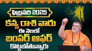 కన్న రాశి ఫిబ్రవరి 2025 : Kanya Rasi February 2025 IN Telugu | Virgo Horoscope 2025 | Rasi Phalalu