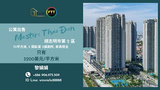 越南房地產｜越南胡志明市｜越南房地產美女娟娟-IDLine:winniele88888.(+886) 906.975.509.MASTERI THAO ĐIEN - 2區公寓出售 - 外國人可以購買.