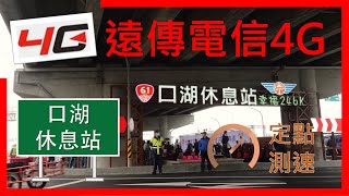 遠傳電信4G測速 (無5G) 台61線 - 口湖休息站 (2021年10月)