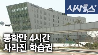 통학만 4시간, 사라진 학습권 2014 0411 시사플러스