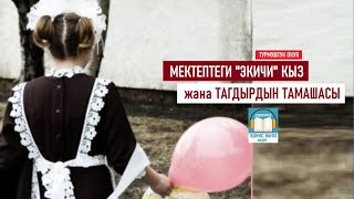 МЕКТЕПТЕГИ 2ЧИ КЫЗ жана ТАГДЫРДЫН ТАМАШАСЫ (турмуштук окуя) АУДИОКИТЕП