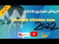 الجديد احواش تفرخين ايت وابلي طاطا في عرس 🔥🔥🔥 العواد يا سلام Ahwach tifrkhin tata dl3wad ifolki