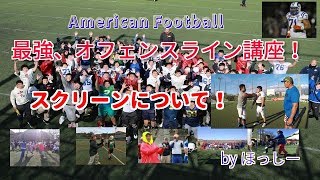 アメリカンフットボール　オフェンスライン　最強OL講座！　スクリーンブロックについて！