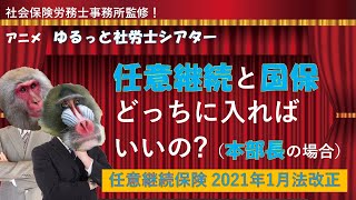 「任意継続（2022年1月法改正）」をアニメで解説！「退職後の健康保険は任意継続？国保？どっちを選べばいいの！？（本部長の場合）」※社労士事務所監修