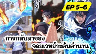 [มังงะ] การกลับมาของจอมเวทย์ระดับตำนาน ตอน 5-6 (พระเอกเทพ)