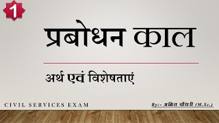 प्रबोधन काल:- (1) अर्थ एवं विशेषताएं| Age of Enlightenment in Europe|| World History #upsc#ias