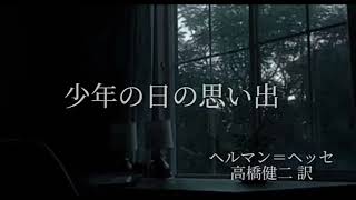 朗読：「少年の日の思い出」