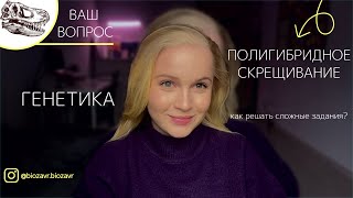 ВАШ ВОПРОС: ПОЛИГИБРИДНОЕ СКРЕЩИВАНИЕ, КАК РЕШАТЬ?