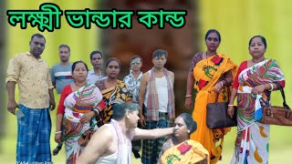 লক্ষ্মী ভান্ডার কান্ড নতুন বাংলা কমেডি ভিডিও। লক্ষ্মী ভান্ডার বাংলা নাটক। New funny video