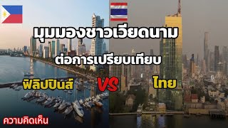 อะไรที่ทำให้ #ชาวเวียดนาม ต้องเปรียบเทียบ #ไทยVSฟิลิปปินส์ #คอมเม้นต่างชาติ