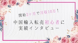 【2019 中国輸入転売 実績者】中国輸入転売 初心者 が 開始2ヶ月 で 月収10万円 達成！インタビュー