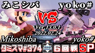 【スマブラSP】タミスマSP374 6回戦 みこシバ(ルイージ) VS yoko#(ロボット) - オンライン大会