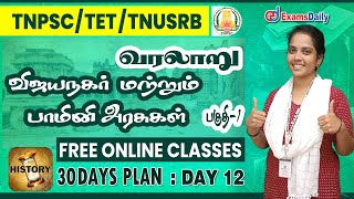 TNPSC / TNTET / TNUSRB : விஜயநகர்  மற்றும் பாமினி அரசுகள் | Tnpsc Vijaya Nagara & Bamini Arasugal