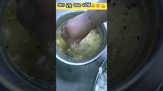 ଆମ ଟୁକୁ ଖାଇ ବସିଛି||#shorts #viral #youtubeshorts