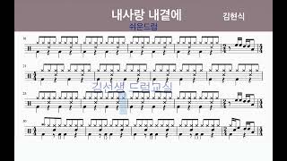 내사랑 내곁에  (김현식) - 드럼