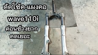 ดัดโช้ค-แผงคอ wave110i ค่อนข้างยาก คดเยอะ