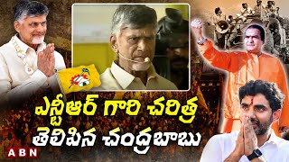 Chandrababu : ఎన్టీఆర్ గారి చరిత్ర తెలిపిన చంద్రబాబు || ABN Telugu