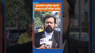 #shorts : ज्ञानवापी पर मुस्लिम पक्ष की भोजशाला वाली याचिका खारिज | Gyanvapi | Supreme Court। TV9UPUK