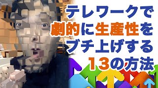 リモートワークなど在宅で仕事の生産性を劇的に上げる13の方法を解説