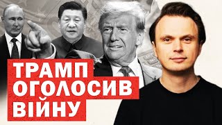 Трамп вступив у війну. Офіційно! Екстремальний хід США. Реакція світу. Що буде для України?