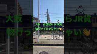 大阪　百済駅から、JR貨物出発2021.08.27【JJ】