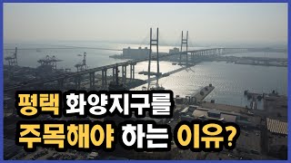 평택 화양지구 개발은 진행형인데 이곳을 주목해야 하는 이유는 무엇일까요?