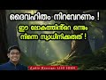 ഈ ലോകത്തിൻ്റെ ഒന്നും നിന്നെ സ്വാധീനിക്കരുത് malayalam christian message