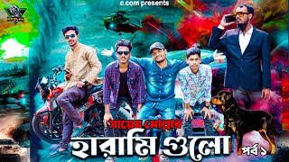 হারামি গুলো। Harami Gulo। banga natok 2024। sayem molla । c.com