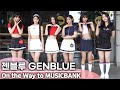 젠블루(GENBLUE) 대만 걸그룹의 첫 뮤직뱅크 출근길 | 아연·씬·위엔·리리·아야코·니코