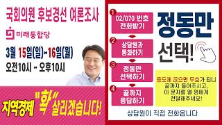 [국민경선은 정동만] 기장군 국회의원 미래통합당 후보