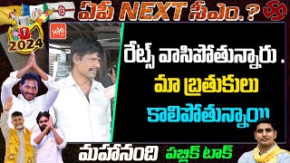 రేట్స్ వాసిపోతున్నారు | Mahanandi Public Talk On YS Jagan Government | AP News | YOYO TV Channel