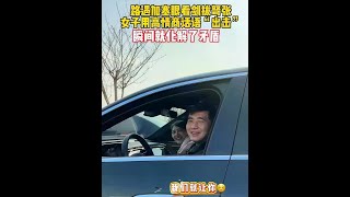 路遇加塞眼看剑拔弩张，女子用高情商话语“出击”，瞬间就化解了矛盾…… #万万没想到#这操作都看傻了#温暖瞬间 #惊不惊喜意不意外