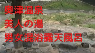 奥津温泉 男女混浴 露天風呂 美人の湯