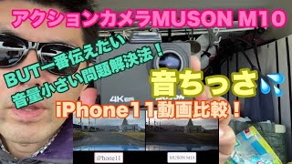 【アクションカメラ】MUSON M10簡素レビュー⁉️伝えたいのは小さい音対策！#303