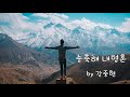 송축해 내영혼 by 강중현 10000 reasons 가사포함 영어가사와 번역