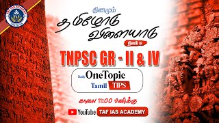 தினமும் தமிழோடு விளையாடு | தினம் 12 | Daily One Topic Tamil Tips | காலை 11 : 00 மணிக்கு