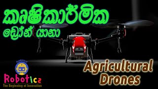 කෘෂිකාර්මික ඩ්‍රෝන් යානා භාවිතය | Use of agricultural drones