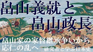 畠山義就と畠山政長の家督継承争いから応仁の乱へ【研究者と学ぶ日本史】