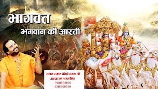 श्री भागवत भगवान की आरती पापियों को पाप से है तारती !! Devendra Pathak ji maharaj