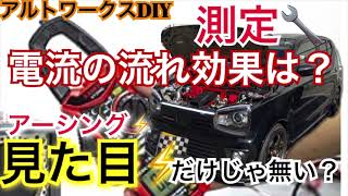 アルトワークスDIY 効果見えた！？アーシング電流行ったり来たり　#アルトワークス  #HA36S