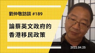 【特别节目】论蔡英文政府的香港移民政策 | 刘仲敬访谈第189集